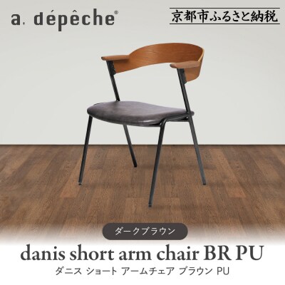 【a.depeche】ダニス ショート アームチェア ブラウン PU<ダークブラウン>|京都