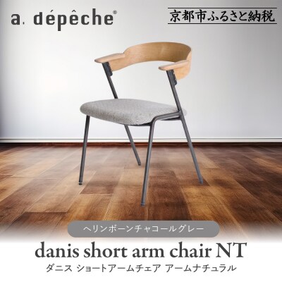 【a.depeche】ダニスショートアームチェア アームナチュラル<ヘリンボーンチャコールグレー>