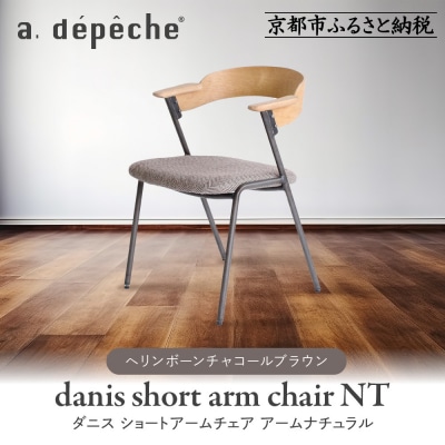 【a.depeche】ダニスショートアームチェア アームナチュラル<ヘリンボーンチャコールブラウン>