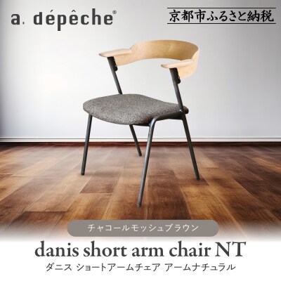 【a.depeche】ダニス ショートアームチェア アーム ナチュラル<チャコールモッシュブラウン>
