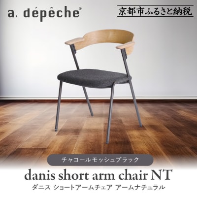 【a.depeche】ダニス ショートアームチェア アーム ナチュラル<チャコールモッシュブラック>
