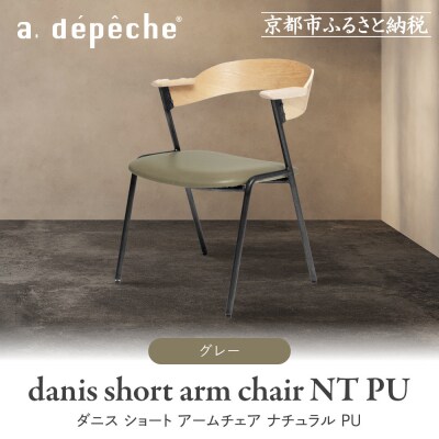 【a.depeche】ダニス ショート アームチェア ナチュラル PU<グレー>|京都 インテリア