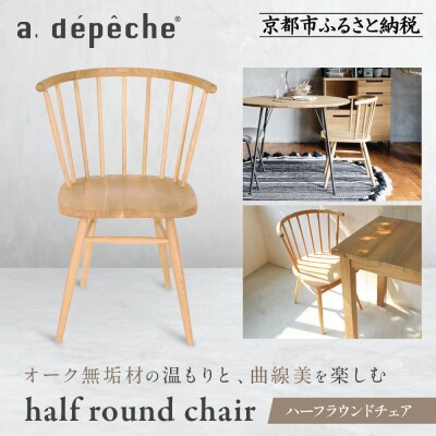 【a.depeche】ハーフラウンドチェア|京都 インテリア 人気ブランド 椅子 チェア おしゃれ