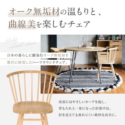 【a.depeche】ハーフラウンドチェア|京都 インテリア 人気ブランド 椅子 チェア おしゃれ