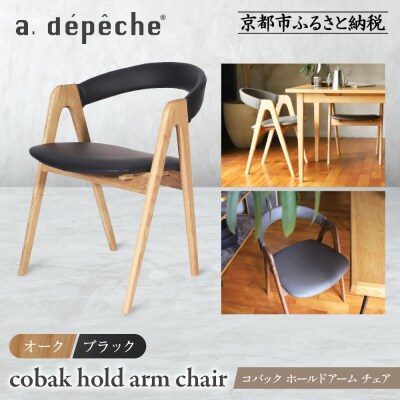 【a.depeche】コバック ホールドアーム<オーク> チェア<ブラック>|京都 インテリア 人気