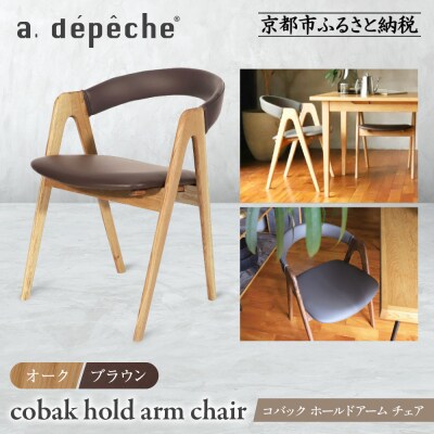 【a.depeche】コバック ホールドアーム<オーク> チェア<ブラウン>|京都 インテリア 人気