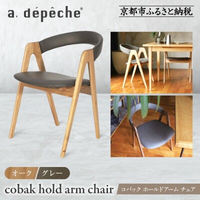 【a.depeche】コバック ホールドアーム<オーク> チェア<グレー>|京都 インテリア 人気