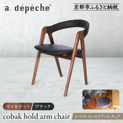 【a.depeche】コバック ホールドアーム<ウォルナット>チェア<ブラック>|京都 インテリア