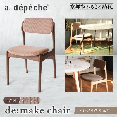 【a.depeche】ディ・メイク チェア アーム WNウォルナット <ベージュ>|京都 