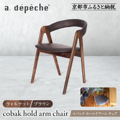 【a.depeche】コバック ホールドアーム<ウォルナット> チェア<ブラウン>|京都 インテリア