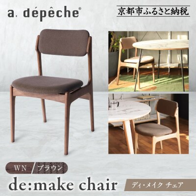 【a.depeche】ディ・メイク チェア アームWNウォルナット <ブラウン>|京都 