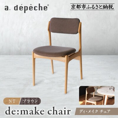 【a.depeche】ディ・メイク チェア  アーム NTナチュラル <ブラウン>|京都