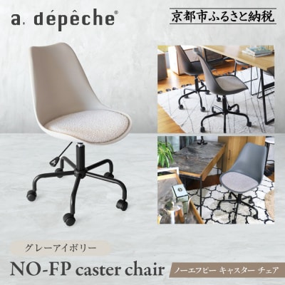 【a.depeche】ノーエフピー キャスター チェア<グレーアイボリー>|京都 インテリア 人気