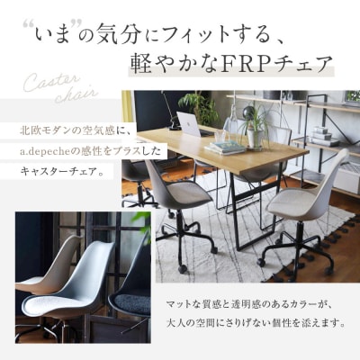 【a.depeche】ノーエフピー キャスター チェア<グレーアイボリー>|京都 インテリア 人気