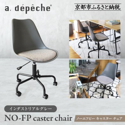 【a.depeche】ノーエフピー キャスター チェア<インダストリアルグレー>|京都 インテリア