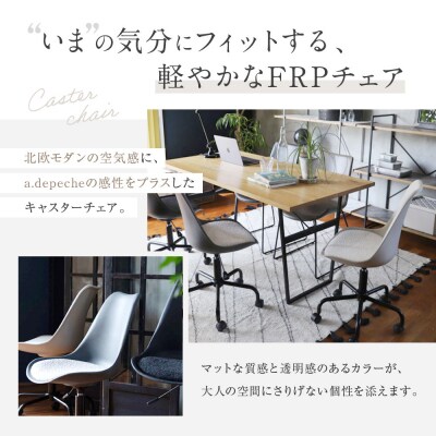 【a.depeche】ノーエフピー キャスター チェア<インダストリアルグレー>|京都 インテリア