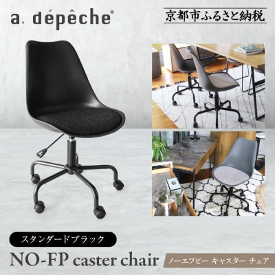 【a.depeche】ノーエフピー キャスター チェア<スタンダードブラック>|京都 インテリア