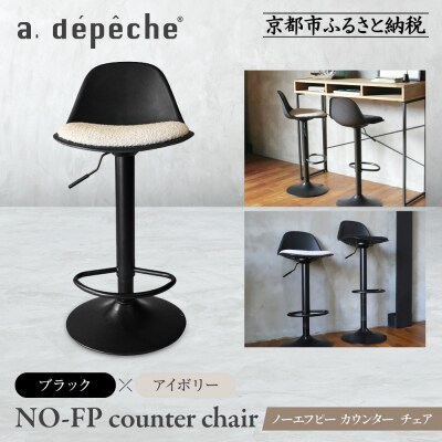 【a.depeche】ノーエフピー カウンター チェア<ブラックxアイボリー>|京都 インテリア
