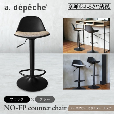 【a.depeche】ノーエフピー カウンター チェア<ブラックxグレー>|京都 インテリア 人気