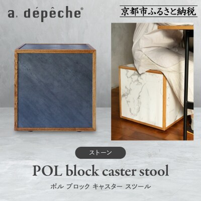 【a.depeche】ポル ブロック キャスター スツール<ストーン>|京都 インテリア 人気