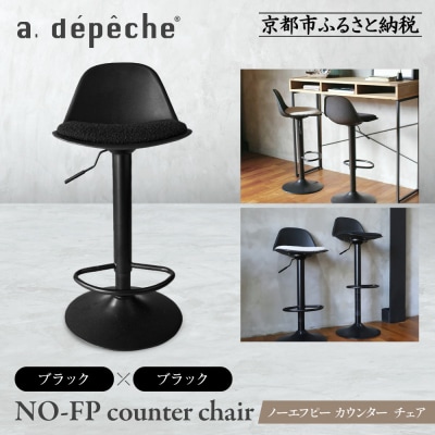 【a.depeche】ノーエフピー カウンター チェア<ブラックxブラック>|京都 インテリア