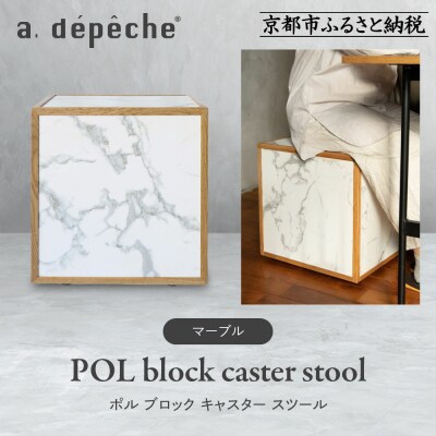 【a.depeche】ポル ブロック キャスター スツール<マーブル>|京都 インテリア 人気
