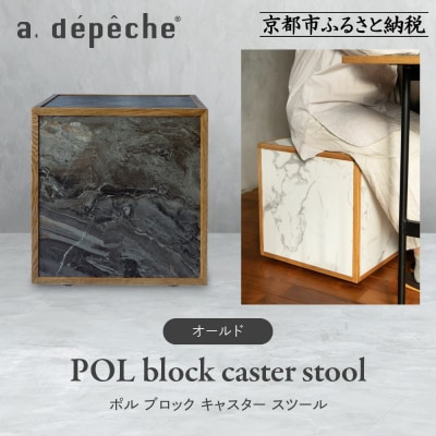 【a.depeche】ポル ブロック キャスター スツール<オールド>|京都 インテリア 人気