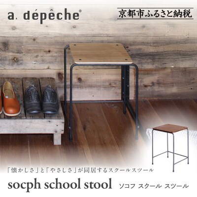 【a.depeche】ソコフ スクール スツールスツール|京都 インテリア 人気ブランド