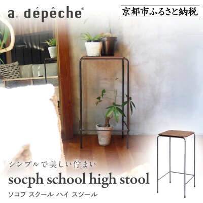 【a.depeche】ソコフ スクール ハイ スツール|京都 インテリア 人気ブランド スツール
