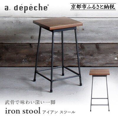 【a.depeche】アイアン スツール|京都 インテリア 人気ブランド スツール おしゃれ