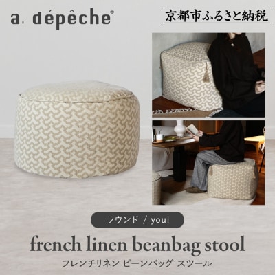 【a.depeche】フレンチリネン ビーンバッグ スツール<ラウンド/youl>|京都 インテリア