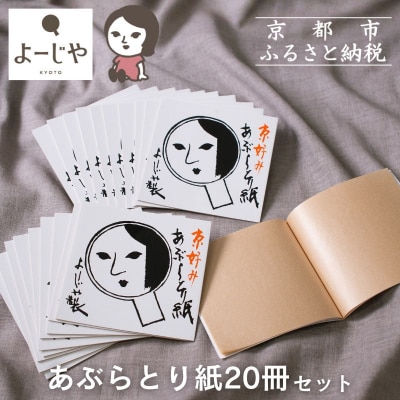 【よーじや】あぶらとり紙20冊セット|京都 コスメ 人気 コスメ ブランド