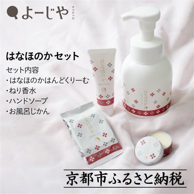 【よーじや】レビュー高評価!|お花と果実の《はなほのか》セット|京都 コスメ 人気ブランド コスメ