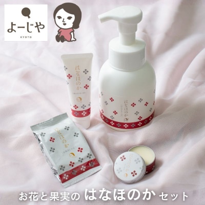 【よーじや】お花と果実の《はなほのか》セット|京都 コスメ 人気ブランド コスメ