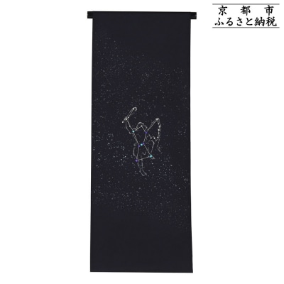 【和装振興応援プロジェクト】歳時記11月3「オリオン座・冬の星座」京手描友禅 染帯|染帯 着物 織物