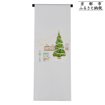 【和装振興応援プロジェクト】歳時記12月1「クリスマス・クリスマスマーケット」京手描友禅 染帯 