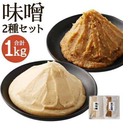【京都御苑東 しま村】白味噌・合わせ味噌 2種食べ比べ 各500g|京都 老舗 みそ 人気セット