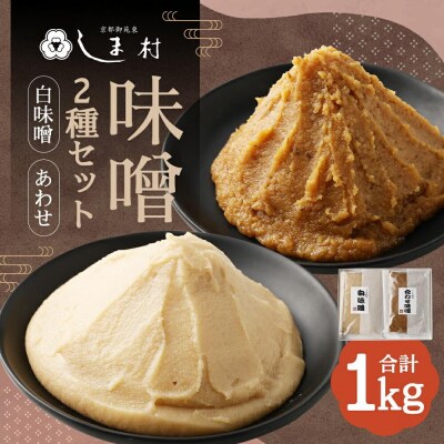 【京都御苑東 しま村】白味噌・合わせ味噌 2種食べ比べ 各500g|京都 老舗 みそ 人気セット