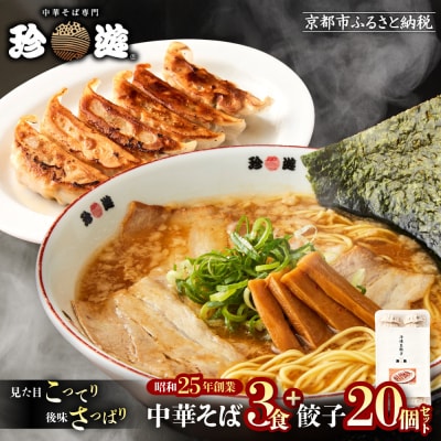 【珍遊】中華そば 3食+餃子20個|京都 一乗寺 中華そば専門店 有名店 人気セット