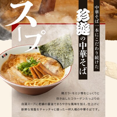 <3か月定期便>【珍遊】中華そば 8食セット|京都 一乗寺 中華そば専門店 有名店 人気セット