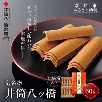 【井筒八ッ橋本舗】化粧箱入り 60枚(3枚×20袋)|京都 和菓子 人気 定番 堅焼煎餅 