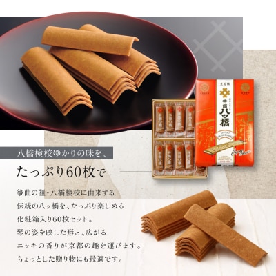 【井筒八ッ橋本舗】化粧箱入り 60枚(3枚×20袋)|京都 和菓子 人気 定番 堅焼煎餅 