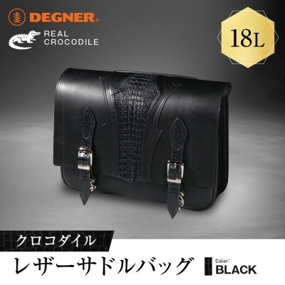 【デグナー】クロコダイルレザーサドルバッグ[SB-113RCR]|バイク バイクギア 