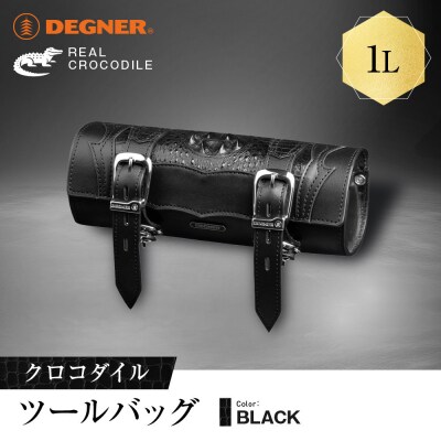 【デグナー】クロコダイルツールバッグ[TB-7RCR]|バイク バイクギア バイク用品 