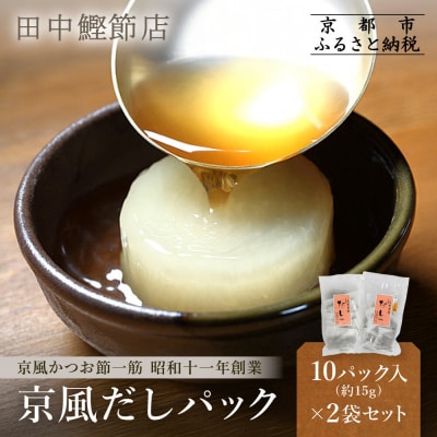 【田中鰹節店】京風だしパック約15g×10パック入<2袋セット(20パック入)>