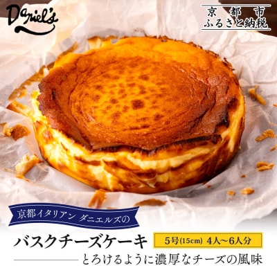 【ダニエルズ】バスクチーズケーキ 5号サイズ 4人～6人分|京都 イタリアン 人気店 チーズケーキ