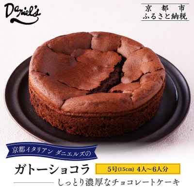 【ダニエルズ】ガトーショコラ 5号サイズ 4人～6人分|京都 イタリアン 人気店 チョコケーキ