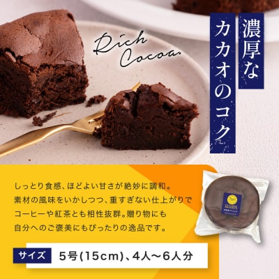 【ダニエルズ】ガトーショコラ 5号サイズ 4人～6人分|京都 イタリアン 人気店 チョコケーキ