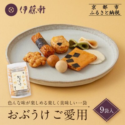 【伊藤軒】おぶうけご愛用 9袋|京都 老舗 おかき おぶうけ 人気