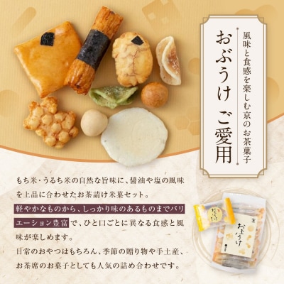 【伊藤軒】おぶうけご愛用 9袋|京都 老舗 おかき おぶうけ 人気